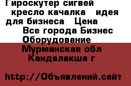 Гироскутер сигвей, segway, кресло качалка - идея для бизнеса › Цена ­ 154 900 - Все города Бизнес » Оборудование   . Мурманская обл.,Кандалакша г.